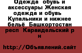 Одежда, обувь и аксессуары Женская одежда и обувь - Купальники и нижнее бельё. Башкортостан респ.,Караидельский р-н